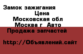 Замок зажигания Nissan Navara (D40) › Цена ­ 5 000 - Московская обл., Москва г. Авто » Продажа запчастей   